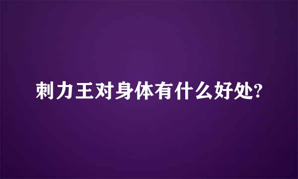 刺力王对身体有什么好处?