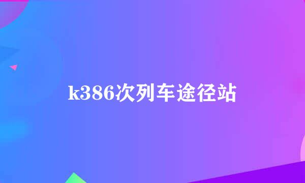 k386次列车途径站