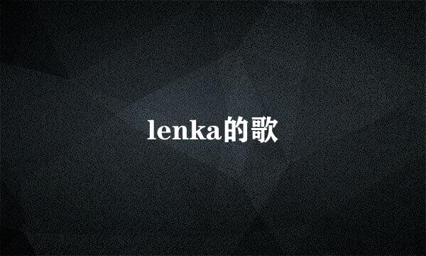 lenka的歌