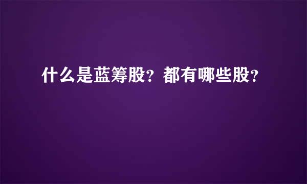 什么是蓝筹股？都有哪些股？