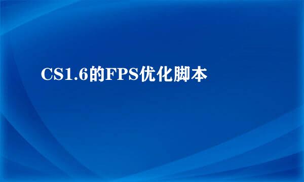 CS1.6的FPS优化脚本