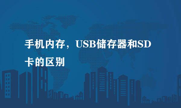 手机内存，USB储存器和SD卡的区别