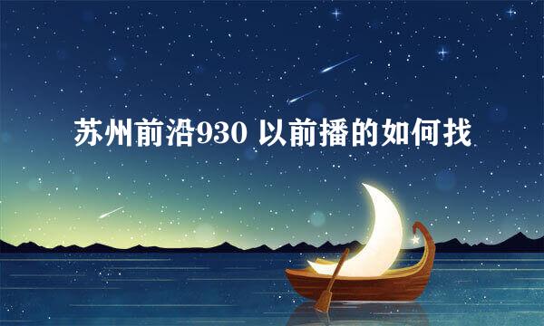 苏州前沿930 以前播的如何找