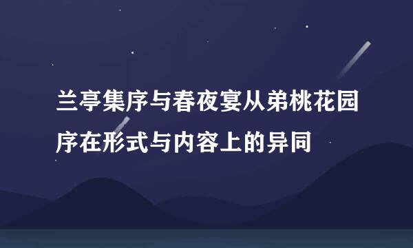 兰亭集序与春夜宴从弟桃花园序在形式与内容上的异同