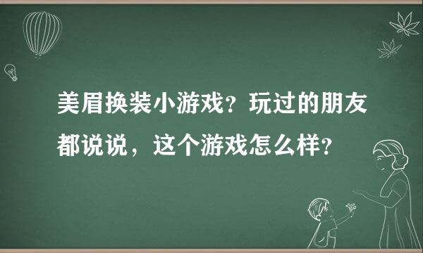 美眉换装小游戏？玩过的朋友都说说，这个游戏怎么样？