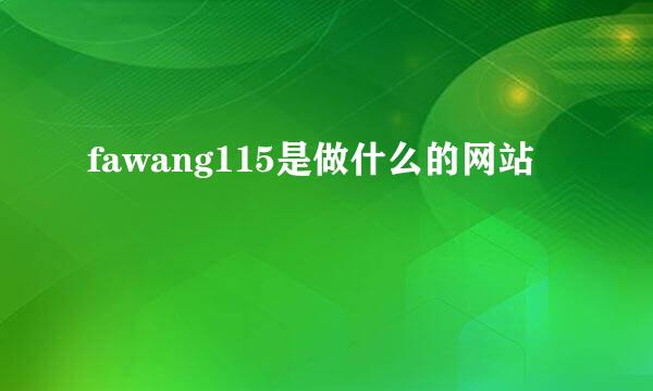 fawang115是做什么的网站