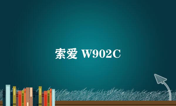 索爱 W902C