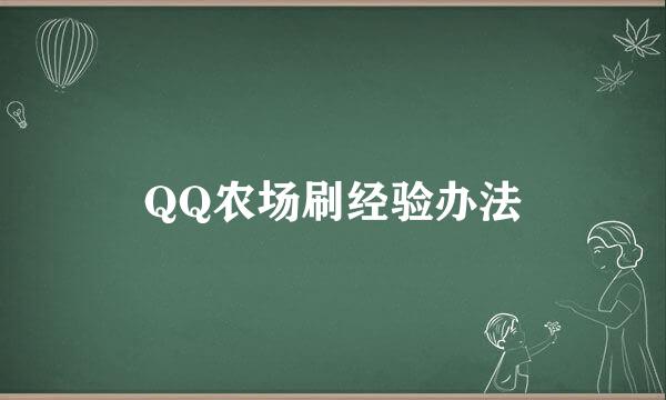 QQ农场刷经验办法