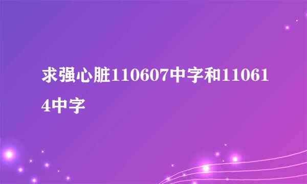 求强心脏110607中字和110614中字