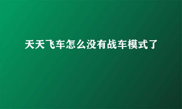 天天飞车怎么没有战车模式了