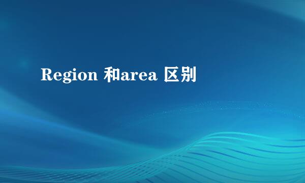 Region 和area 区别