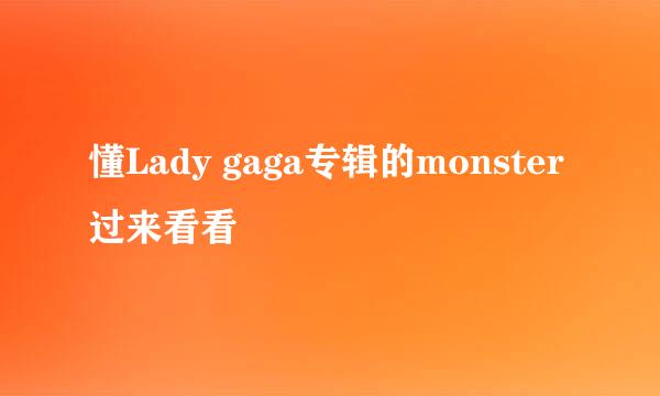 懂Lady gaga专辑的monster过来看看