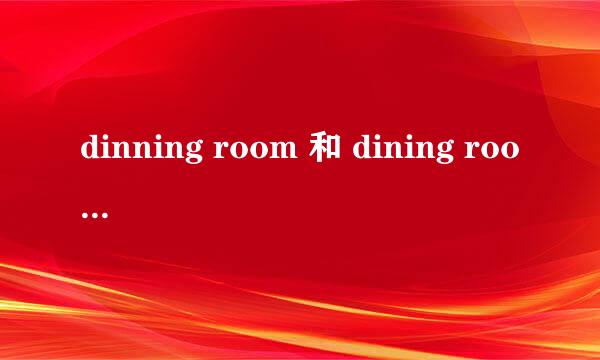 dinning room 和 dining room 有什么差别