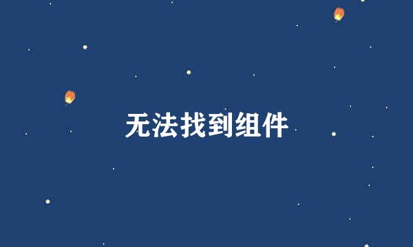 无法找到组件