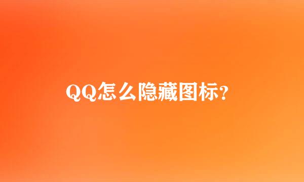 QQ怎么隐藏图标？