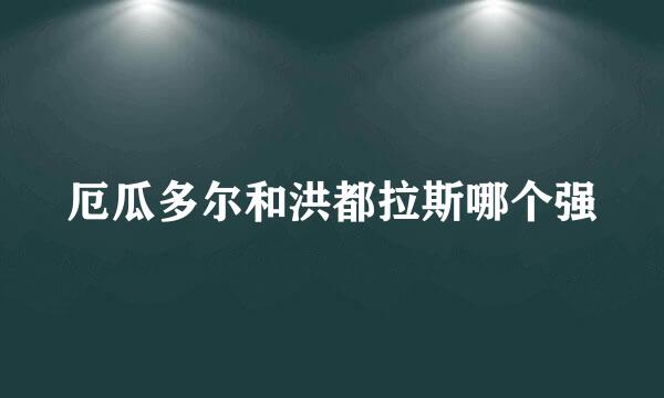 厄瓜多尔和洪都拉斯哪个强