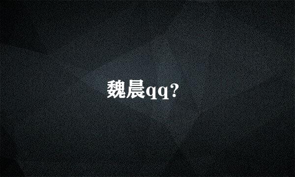 魏晨qq？