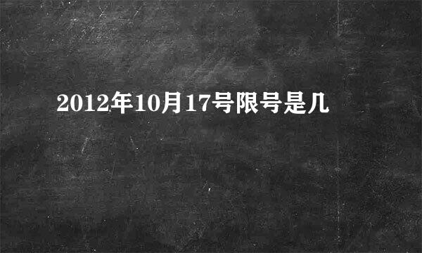 2012年10月17号限号是几