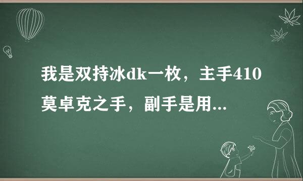 我是双持冰dk一枚，主手410莫卓克之手，副手是用变节之咬还是390的汲魂者好？