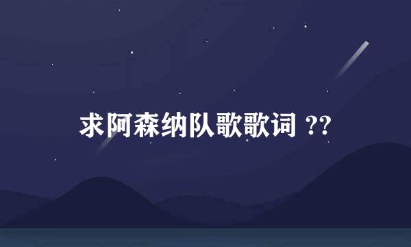 求阿森纳队歌歌词 ??