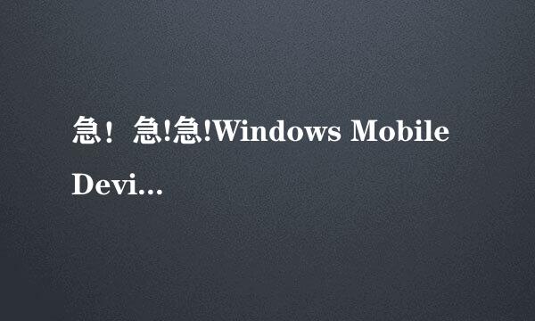 急！急!急!Windows Mobile Device Center