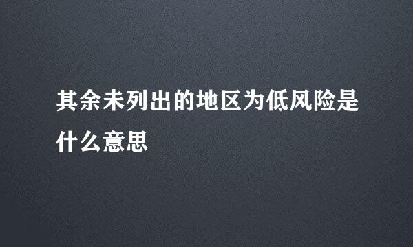 其余未列出的地区为低风险是什么意思