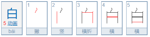 写“白”的笔顺规则是先什么后什么再什么，像这样的字还有什么和什么？