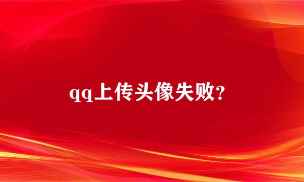 qq上传头像失败？