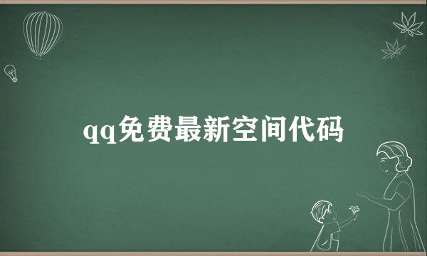 qq免费最新空间代码