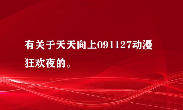 有关于天天向上091127动漫狂欢夜的。