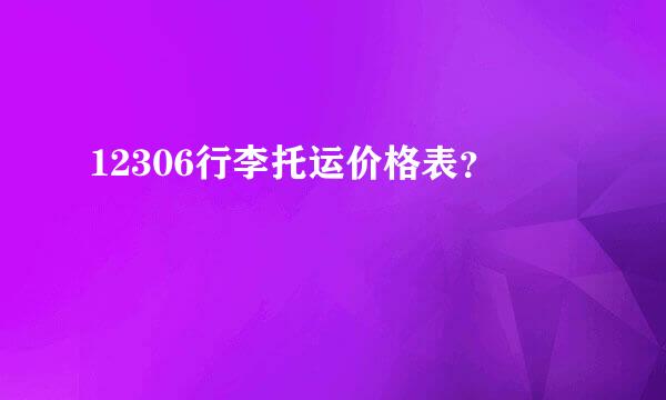 12306行李托运价格表？