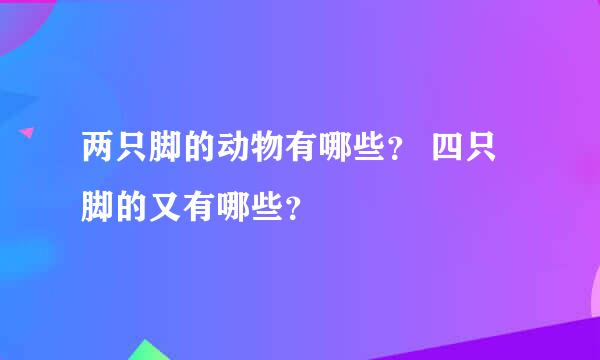 两只脚的动物有哪些？ 四只脚的又有哪些？