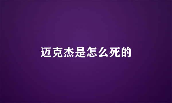 迈克杰是怎么死的