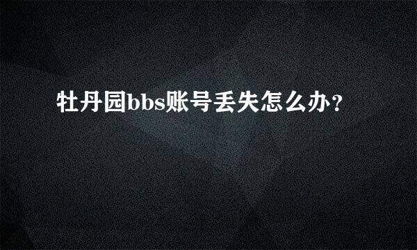 牡丹园bbs账号丢失怎么办？