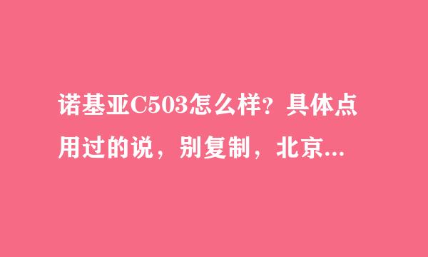 诺基亚C503怎么样？具体点用过的说，别复制，北京在哪买最便宜？谢谢