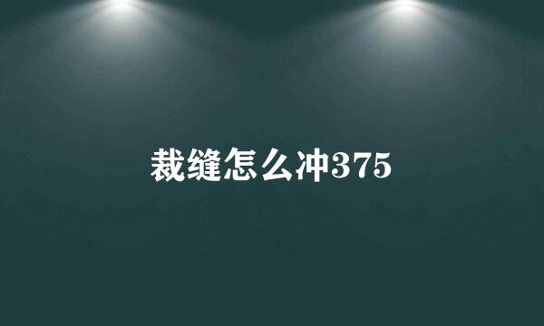 裁缝怎么冲375