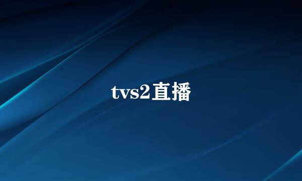 tvs2直播