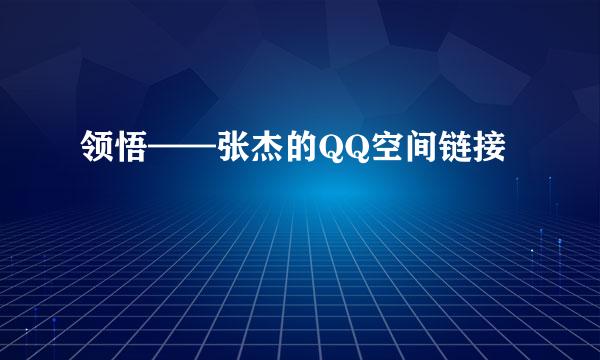 领悟——张杰的QQ空间链接