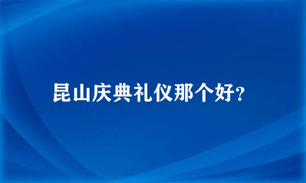 昆山庆典礼仪那个好？