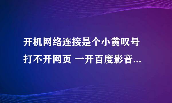 开机网络连接是个小黄叹号 打不开网页 一开百度影音就能上网了