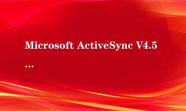 Microsoft ActiveSync V4.5 简体中文版这同步软件怎么用不了？