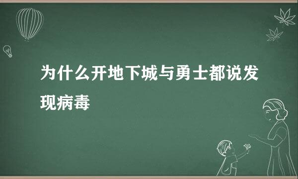 为什么开地下城与勇士都说发现病毒