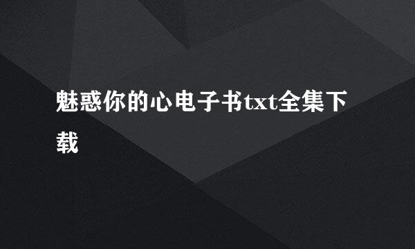 魅惑你的心电子书txt全集下载