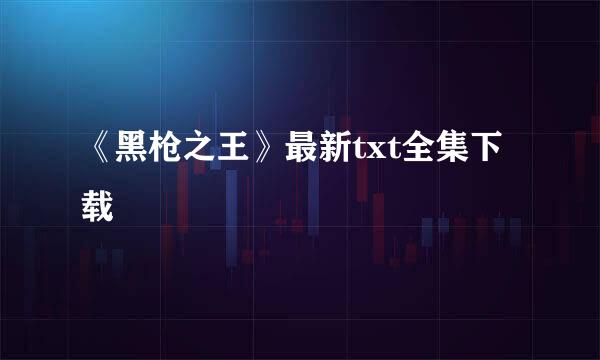 《黑枪之王》最新txt全集下载