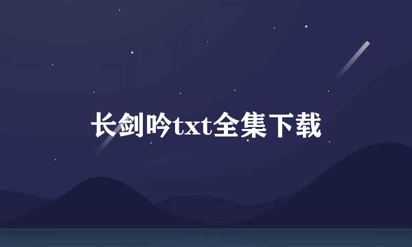 长剑吟txt全集下载