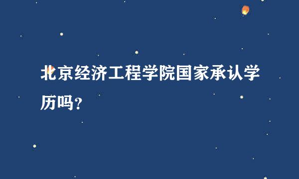 北京经济工程学院国家承认学历吗？