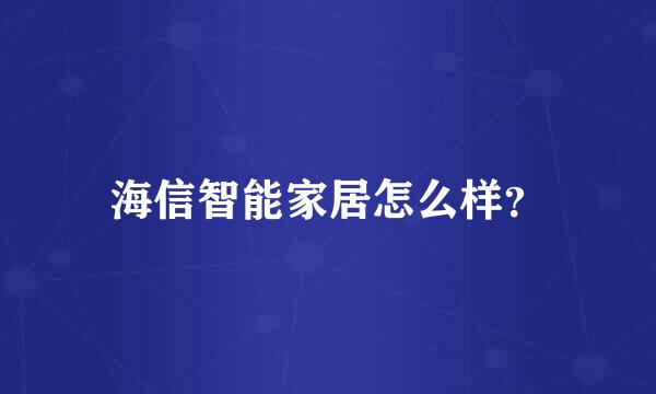 海信智能家居怎么样？