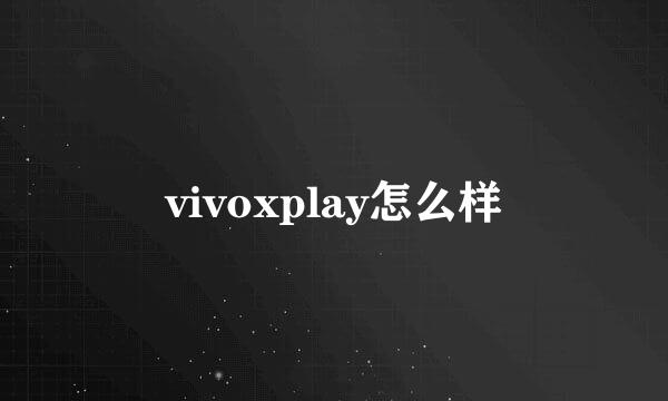 vivoxplay怎么样