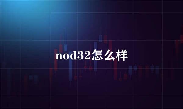 nod32怎么样