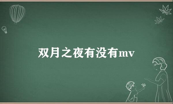 双月之夜有没有mv